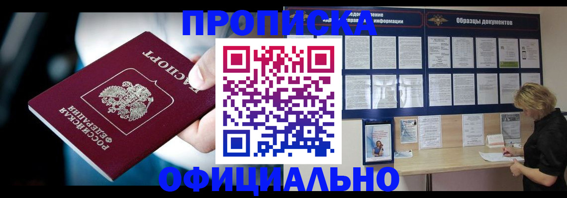 прописка для работы в Карасуке
